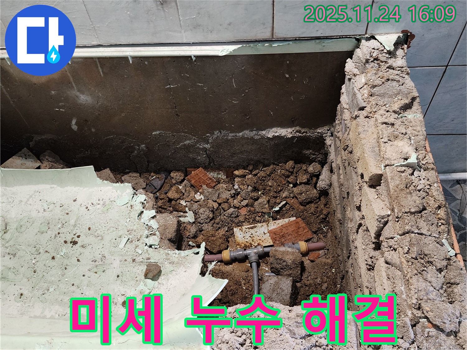 신북면 가채리 누수 - 욕조 철거 후 미세 누수까지 꼼꼼하게 해결하는 모습