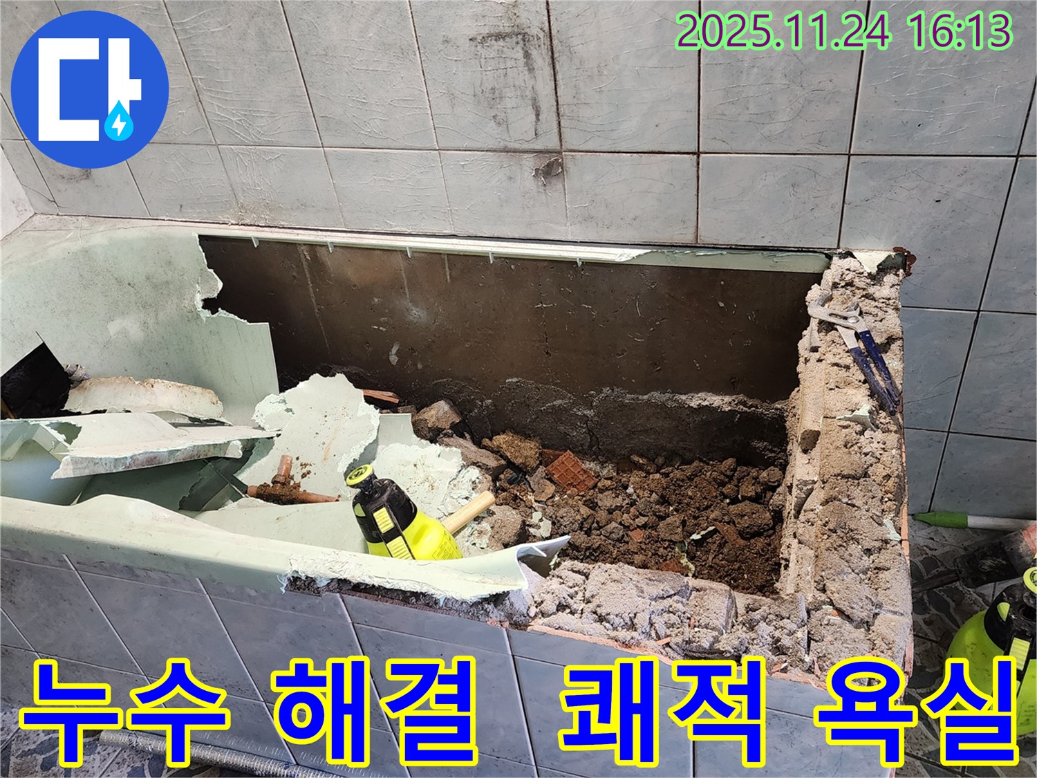 신북면 가채리 - 욕조 누수 완벽 해결 - 쾌적한 욕실 되찾기 프로젝트!