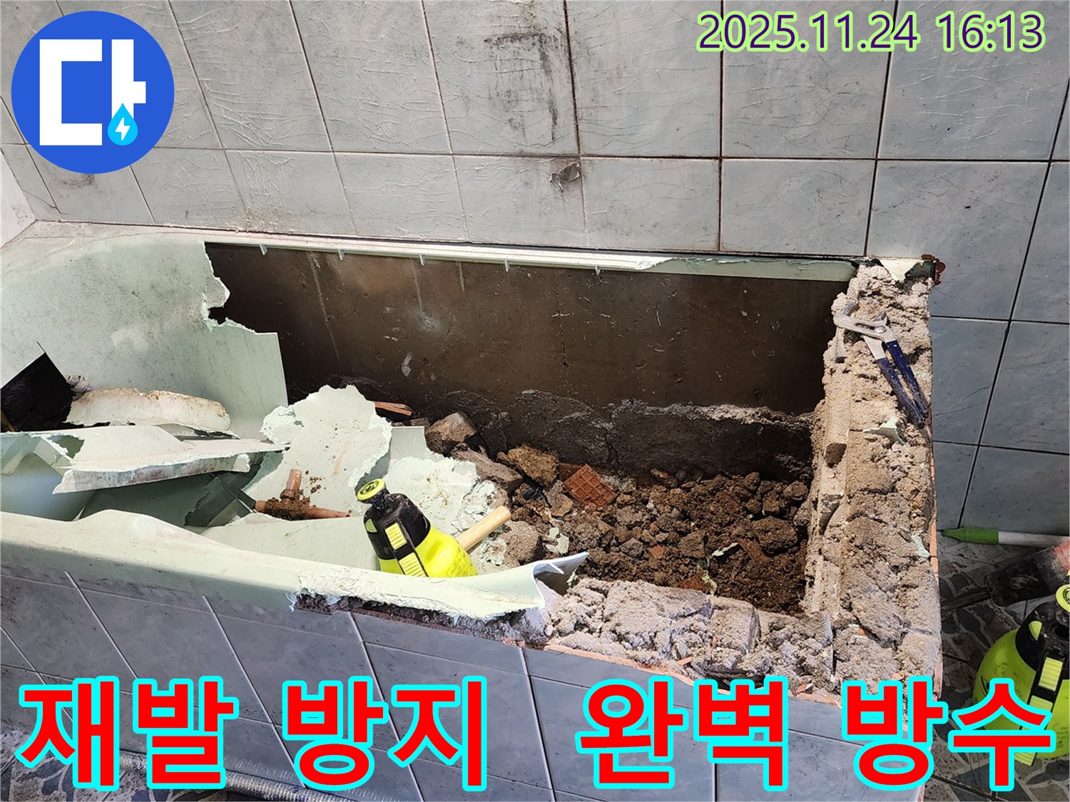 신북면 가채리 욕조 누수, 재발 ZERO에 도전합니다! - 완벽 방수 약속!