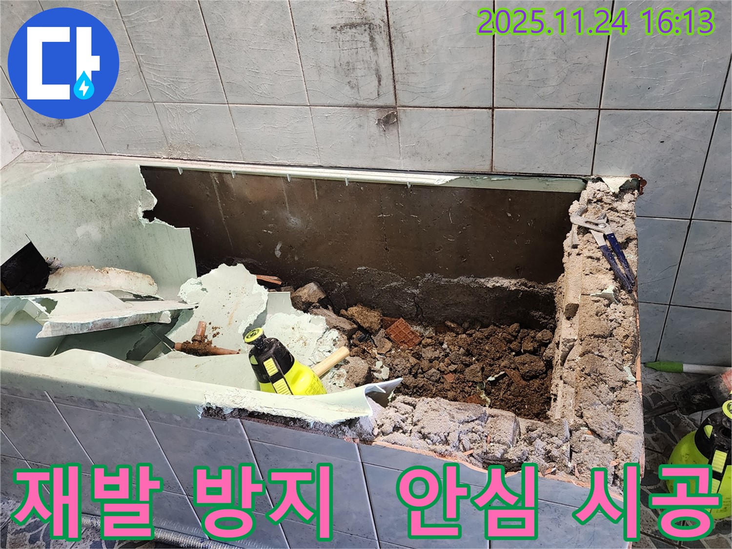 신북면 가채리 욕조 누수 - 재발 방지 - 꼼꼼한 시공으로 안심하세요!