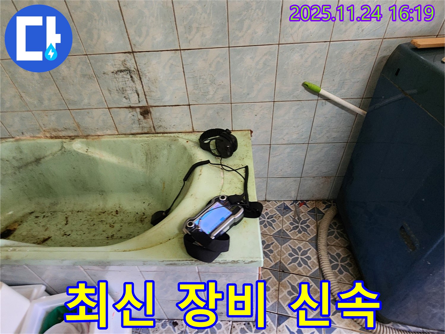 신북면 가채리 - 최신 누수 진단 장비로 욕조 누수 지점을 신속하고 정확하게 찾아내는 모습 - 과학적인 방법으로 누수를 해결합니다.