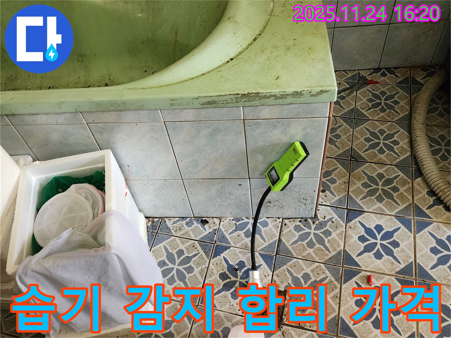 신북면 가채리에서 욕조 누수를 습기 감지기로 확인하고 합리적인 가격으로 해결하는 모습입니다 - 투명한 견적과 꼼꼼한 시공!