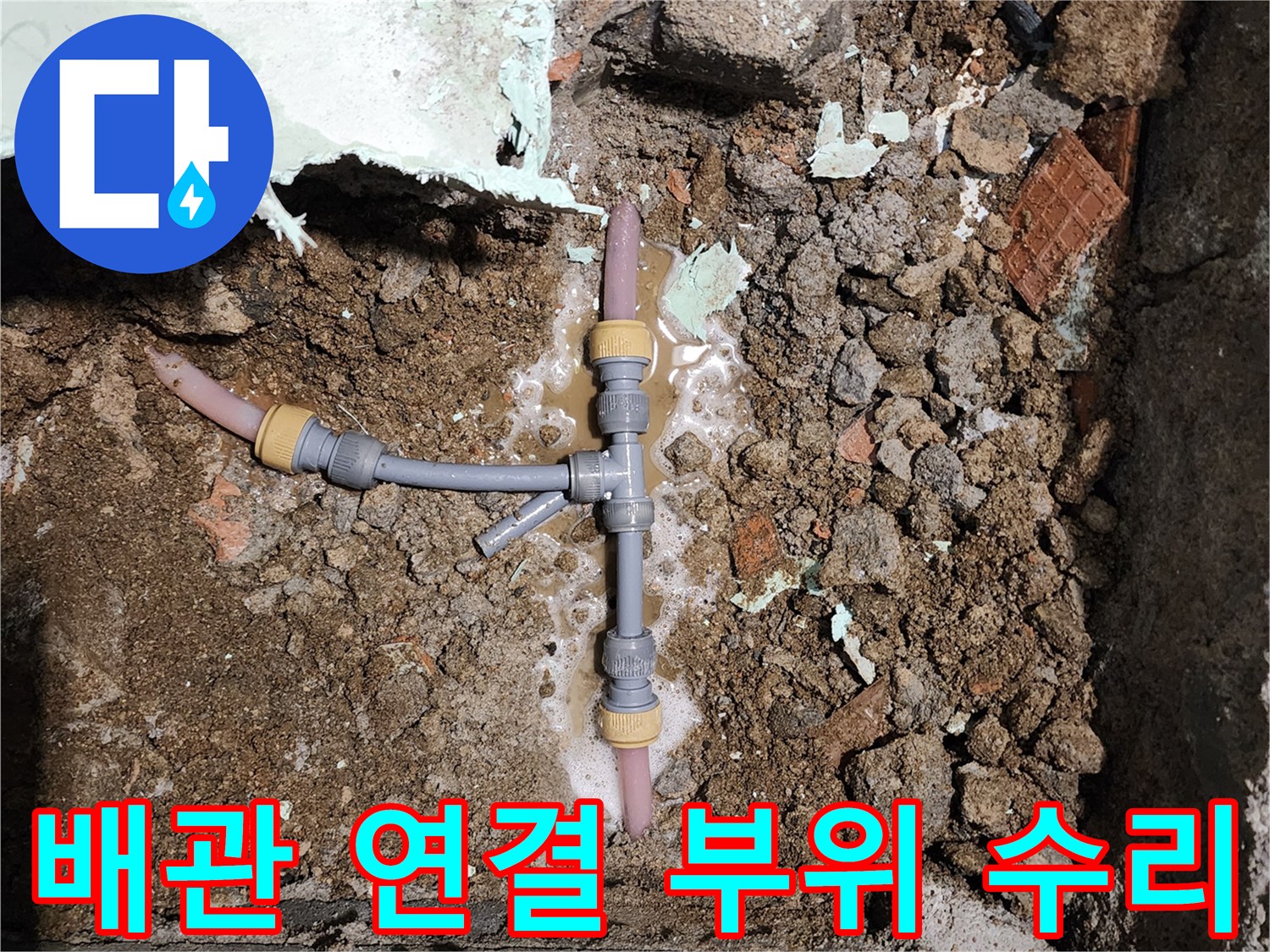 신북면 누수 지점-T자형 배관 교체 작업 중