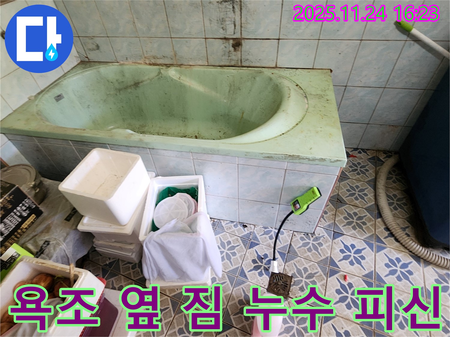 신북면 욕조 옆 짐 - 혹시 누수 때문에 급하게 피신?! 꼼꼼하게 점검하고 누수 여부를 확인하세요.