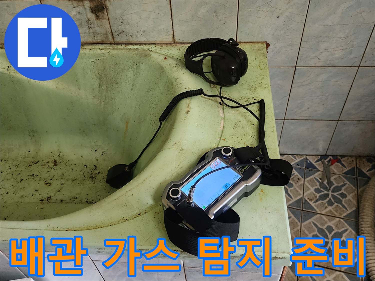 신북면 현장-욕조 옆에 놓인 누수 탐지용 전문 장비와 헤드폰