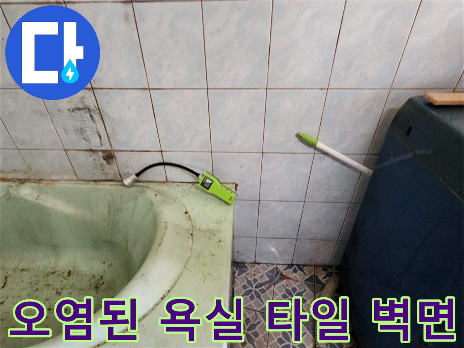 신북면 현장의 누수로 인해 변색되고 오염된 화장실 타일 벽면 사진입니다.