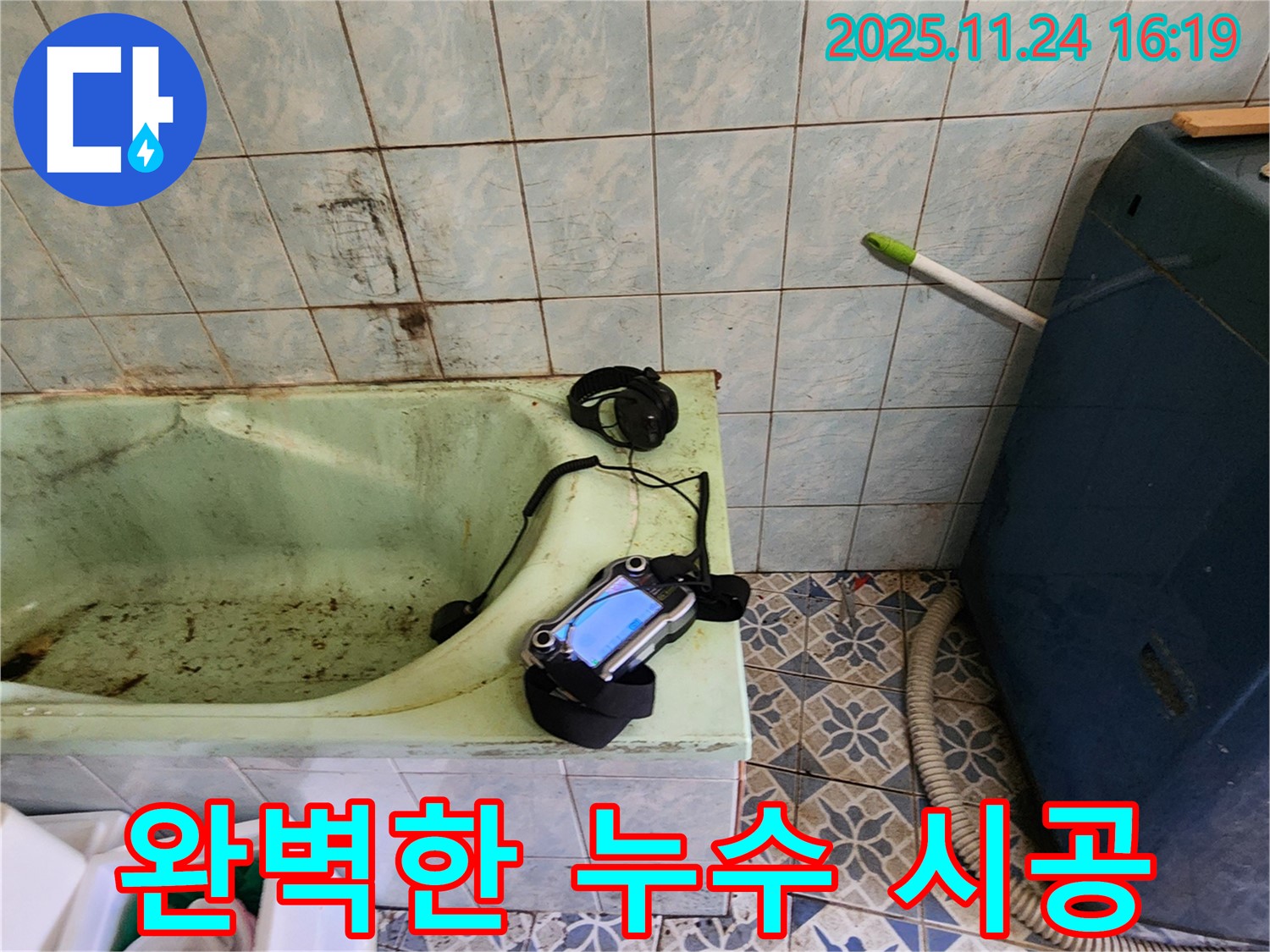 완벽한 시공으로 욕조 누수를 해결하고 재발을 방지합니다 - 꼼꼼한 시공으로 오랫동안 안심하고 사용하세요.