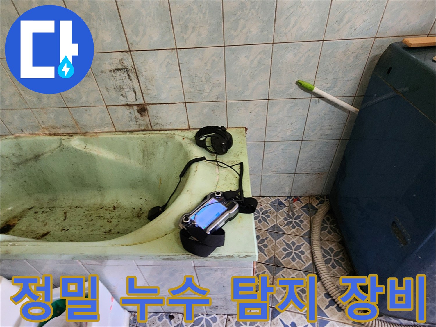 욕실 바닥-누수 지점 추적을 위한 가스식 탐지기 배치