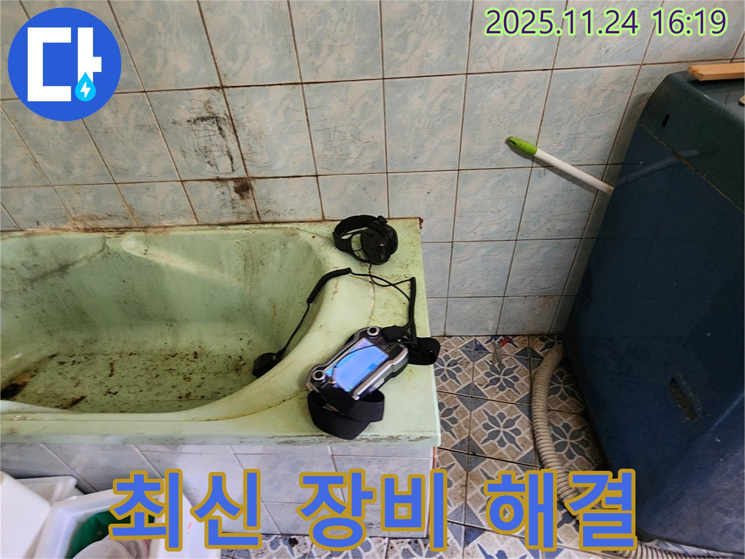최신 누수 진단 장비를 사용하여 욕조 누수 지점을 빠르고 정확하게 찾아내는 모습입니다 - 과학적인 방법으로 누수를 해결합니다.