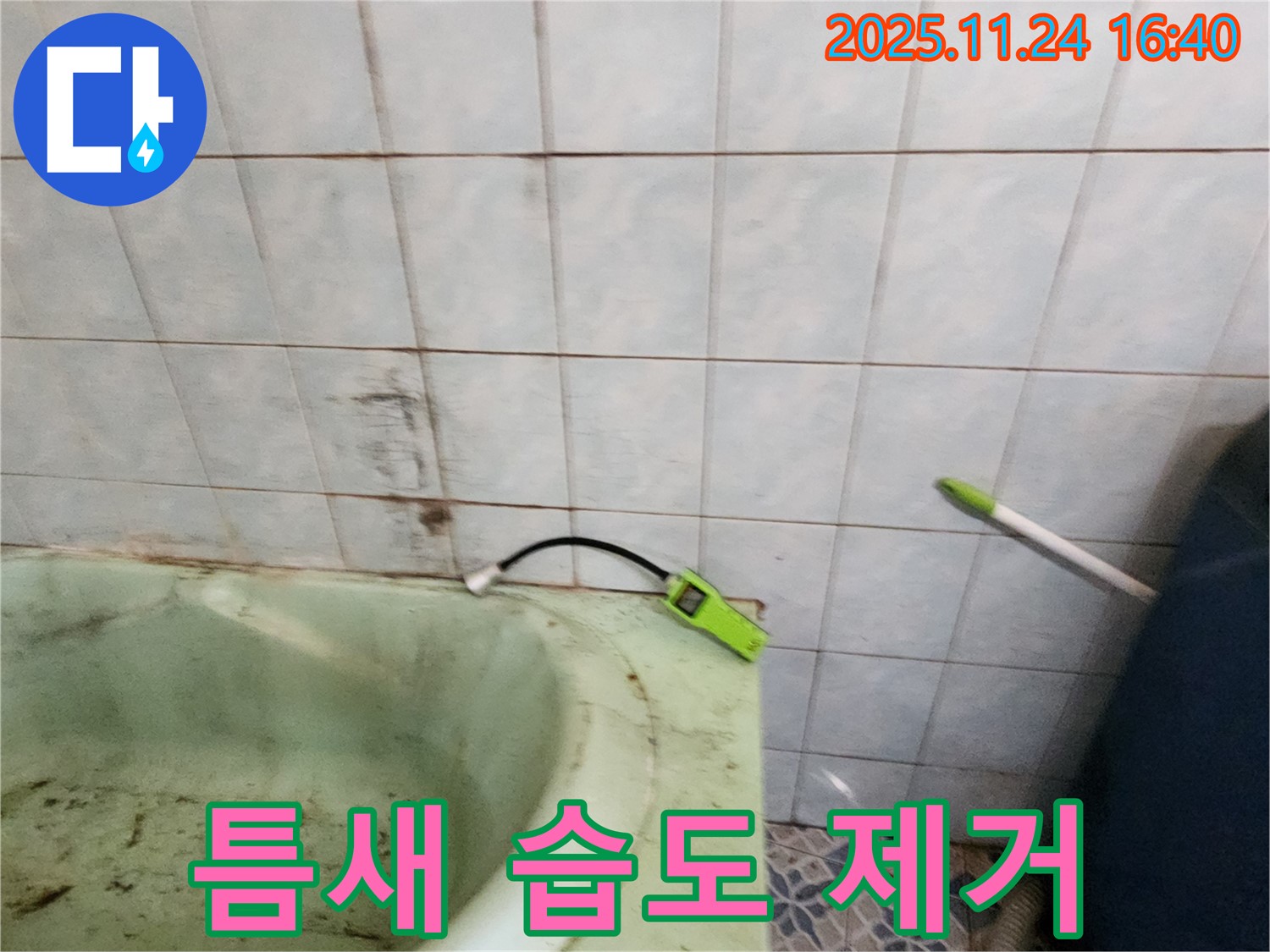 포천 가채리 - 노후 욕조 틈새의 습도를 제거하고 방수 작업을 준비하는 모습입니다 - 꼼꼼한 준비가 완벽한 누수 해결의 시작입니다.