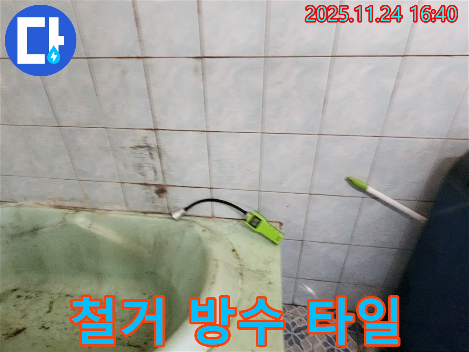포천 가채리 - 노후된 욕조를 철거하고 방수 공사 및 타일 시공을 진행하는 모습입니다 - 꼼꼼한 시공으로 누수 문제를 해결합니다.