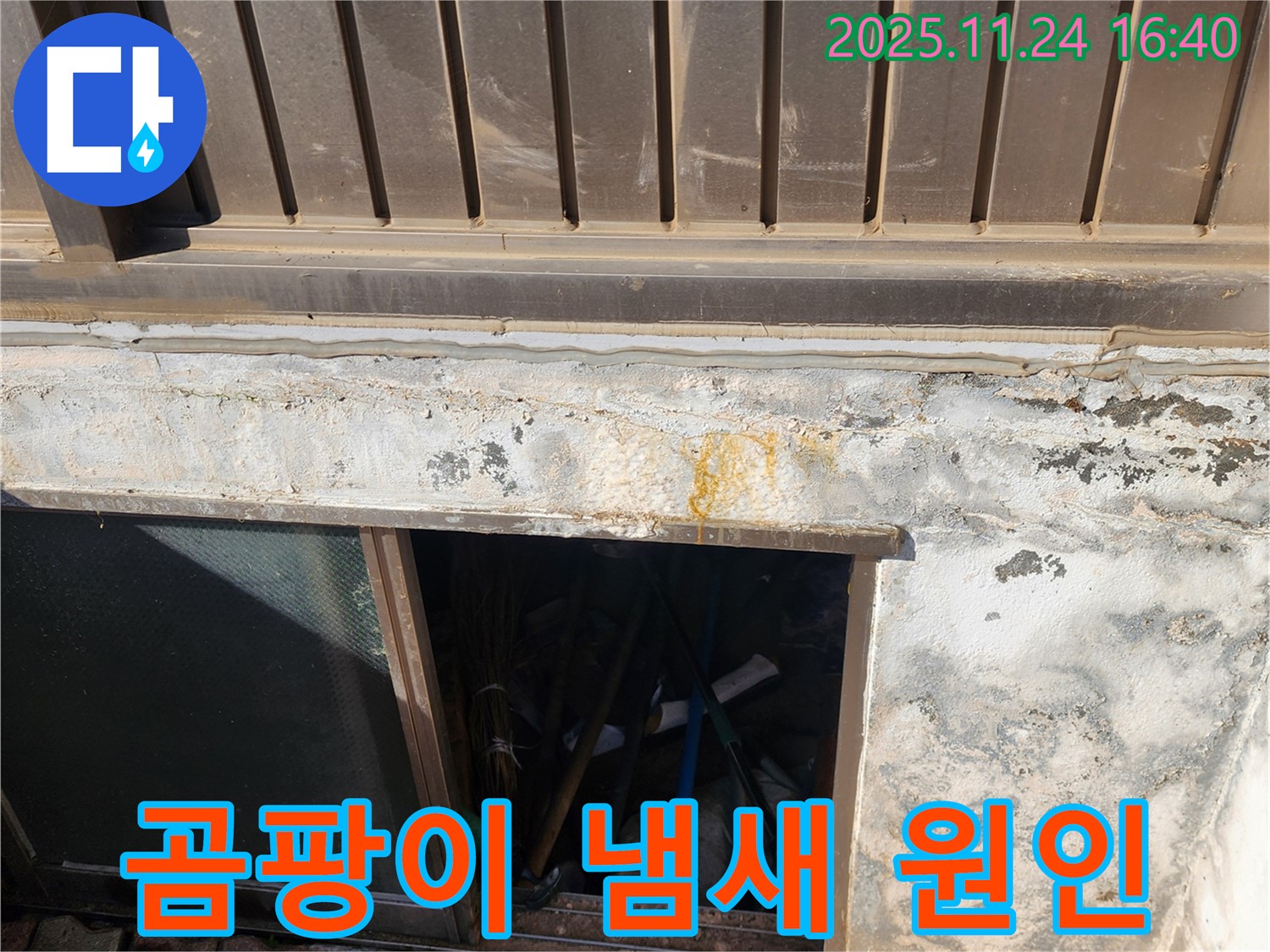 포천 가채리 누수 - 반지하 곰팡이 냄새의 원인은 창문 누수! 꼼꼼하게 해결!