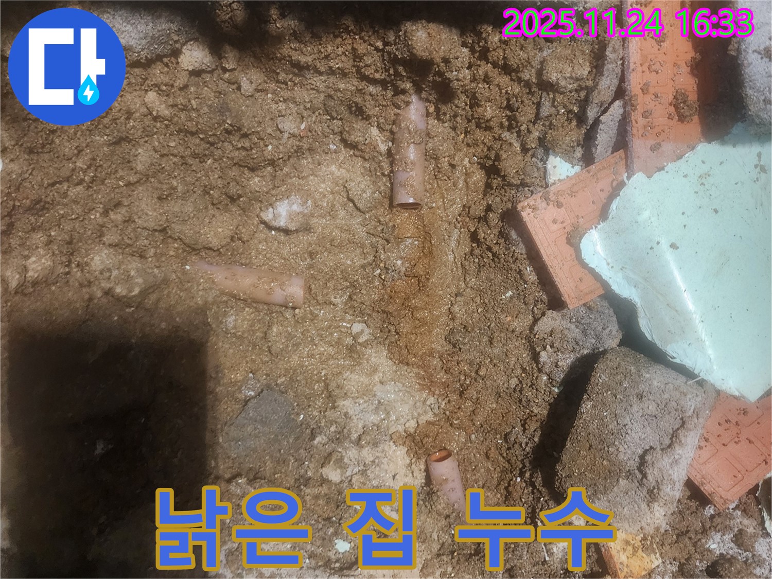 포천 가채리 누수 현장에서 낡은 집 누수를 해결하는 모습 - 꼼꼼한 점검과 완벽한 시공으로 누수 문제를 해결합니다.