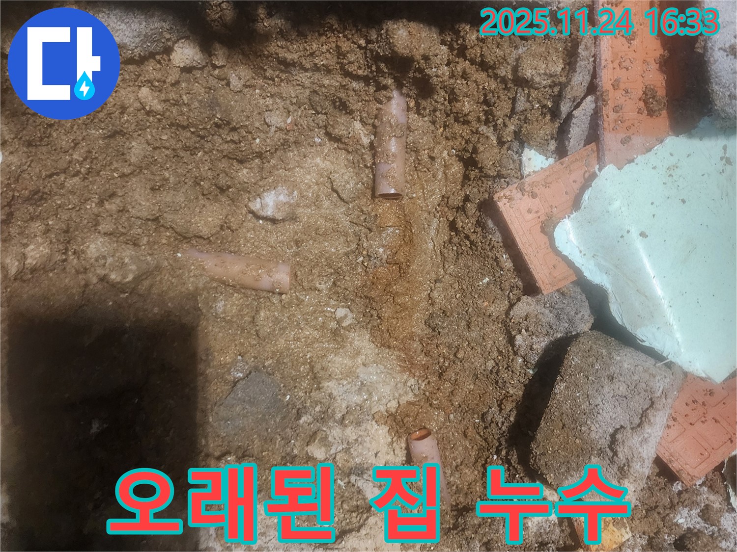 포천 가채리 누수 현장에서 오래된 집 누수를 해결하는 모습 - 꼼꼼한 점검과 완벽한 시공으로 누수 문제를 해결합니다.