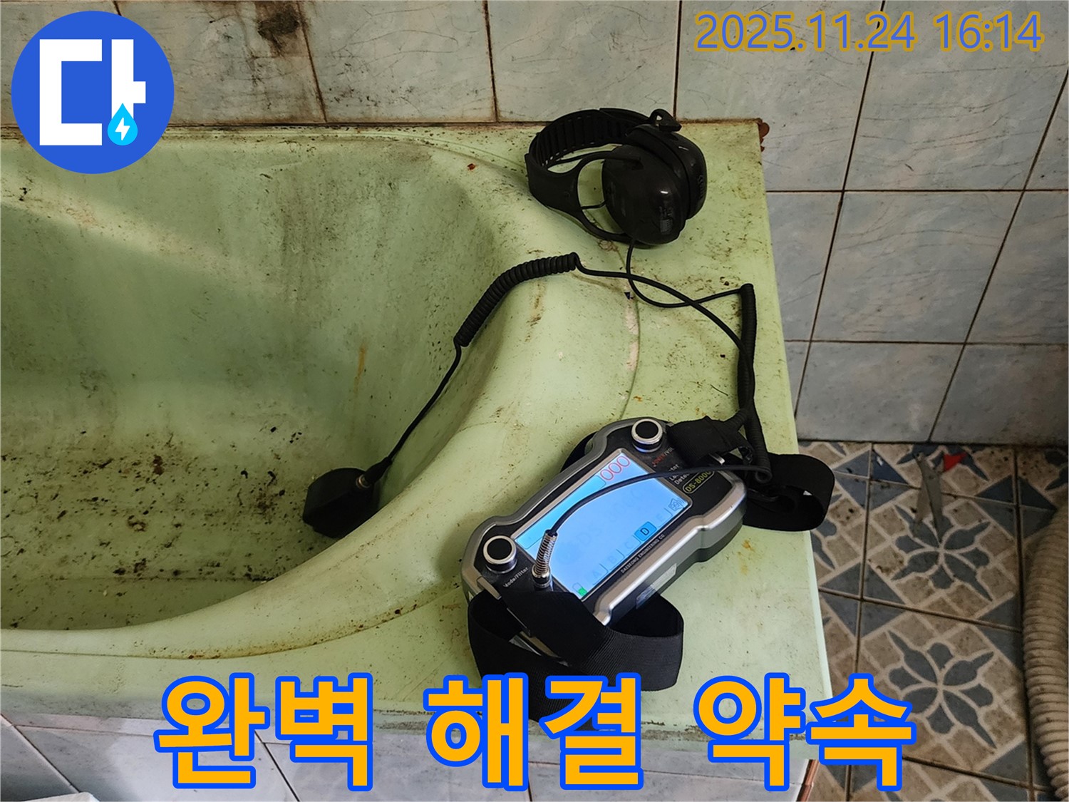 포천 가채리 욕조 누수 해결 - 전문 장비로 완벽하게