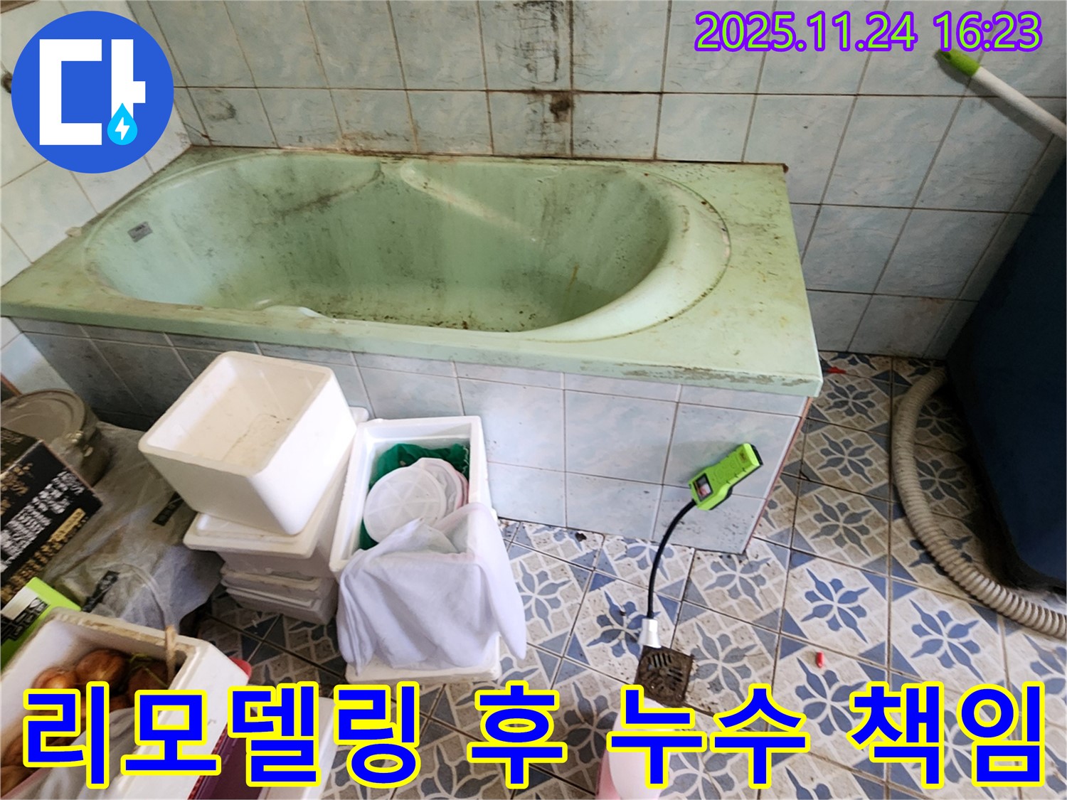포천 가채리 욕조 리모델링 후 누수 - 업체에 책임 물을 수 있나요? 리모델링 후 발생한 누수 책임 소재와 해결 방법을 알려드립니다.