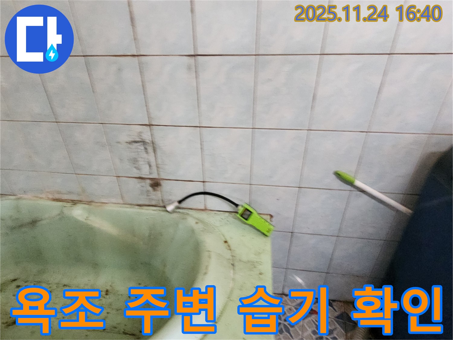 포천 가채리에서 욕조 주변 습기 문제를 해결하기 위해 누수 탐지를 진행하는 모습 - 전문 장비를 사용하여 정확한 원인을 파악합니다.