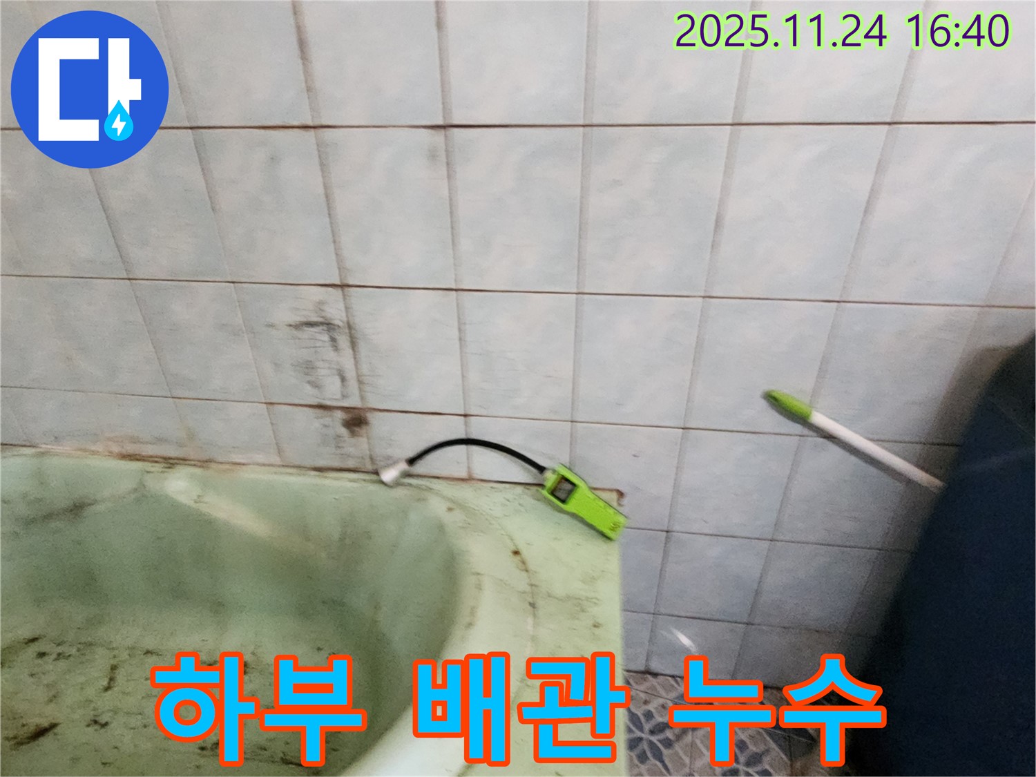 포천 가채리에서 욕조 하부 배관의 누수를 탐지하고 보수하는 모습 - 전문 장비와 기술로 완벽하게 해결합니다.