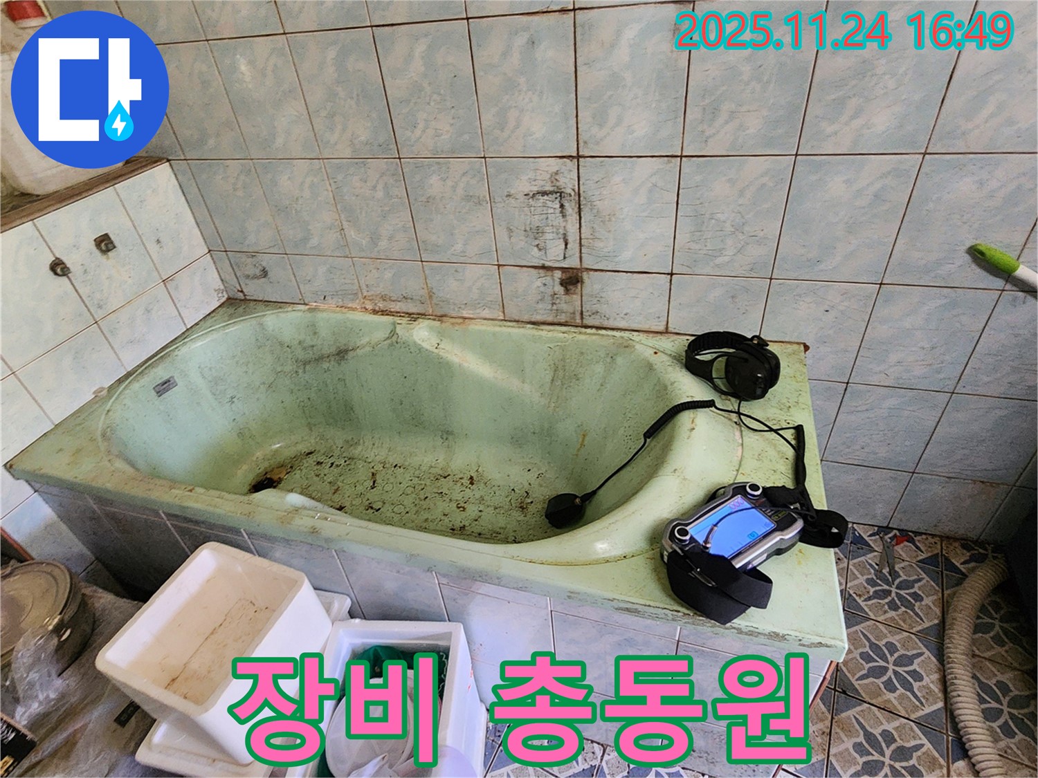 포천 누수 - 신북면 가채리, 낡은 욕조 누수! 최첨단 누수 탐지 장비를 총동원하여 해결합니다.