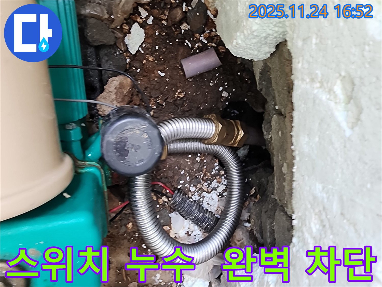 포천 누수 - 신북면 가채리 펌프 자동 스위치 연결 부위 누수를 완벽하게 차단하여 해결했습니다.