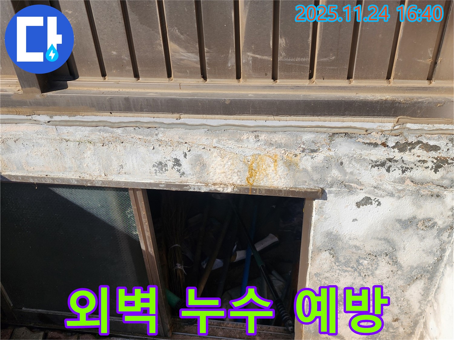 포천 누수 예방 - 신북면 가채리 반지하 외벽 누수, 미리미리 예방하여 쾌적한 환경을 유지하세요!