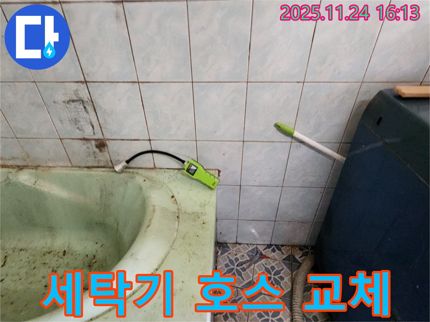 포천 누수 - 욕조 옆 세탁기 배수 호스 누수 - 긴급 점검 및 교체 진행