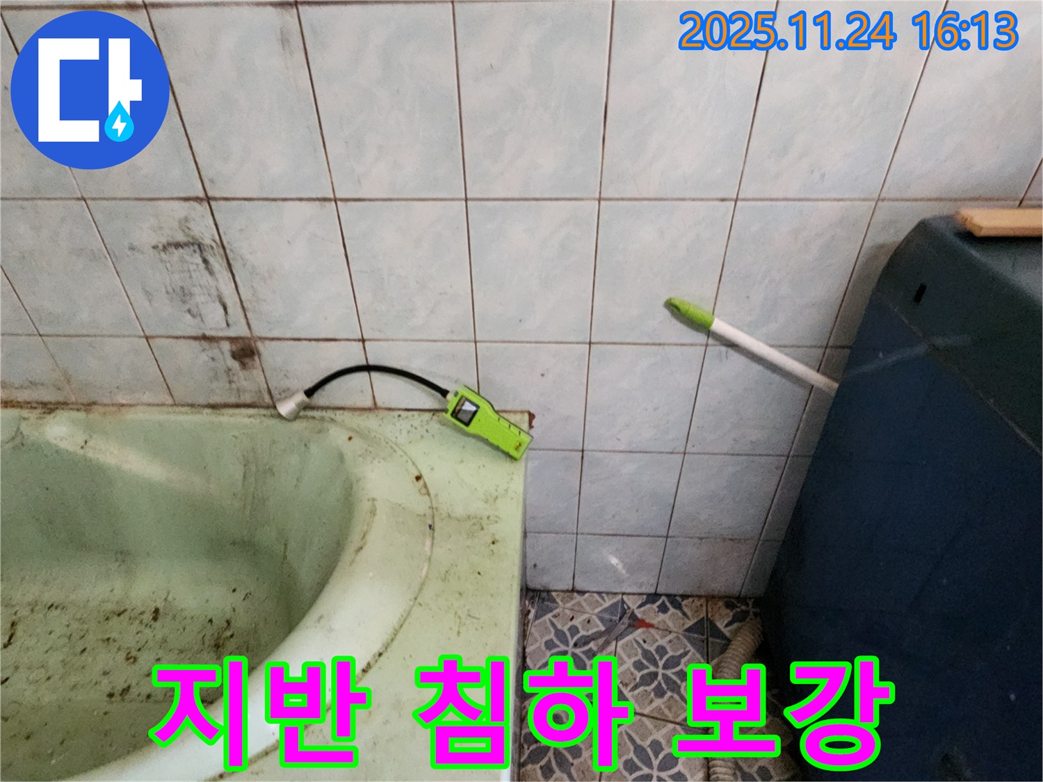 포천 누수 - 욕조 하부 지반 침하 - 누수 위험 진단 및 지반 보강 공사