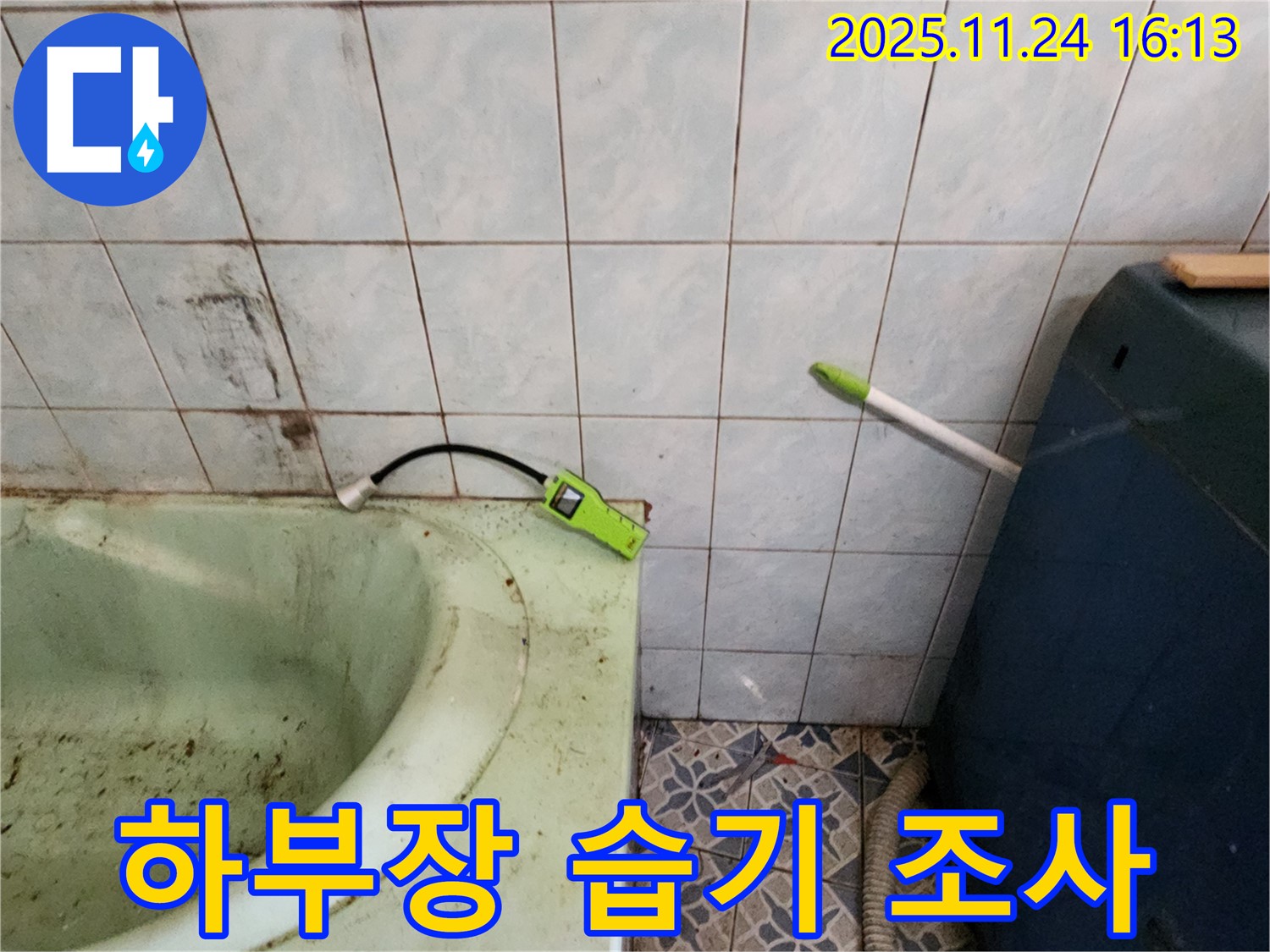 포천 누수 - 욕조 하부장 습기, 곰팡이 냄새, 누수 원인 집중 조사