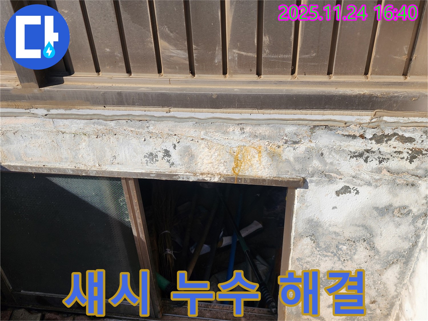 포천 누수 해결사가 신북면 가채리 반지하 섀시 누수를 완벽하게 해결했습니다.
