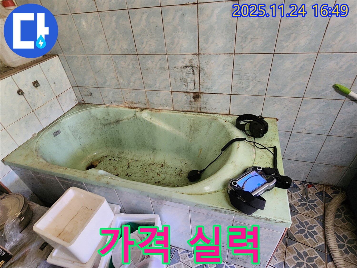 포천 누수탐지 - 신북면 가채리, 낡은 욕조 누수! 합리적인 가격에 확실한 실력으로 보답합니다.