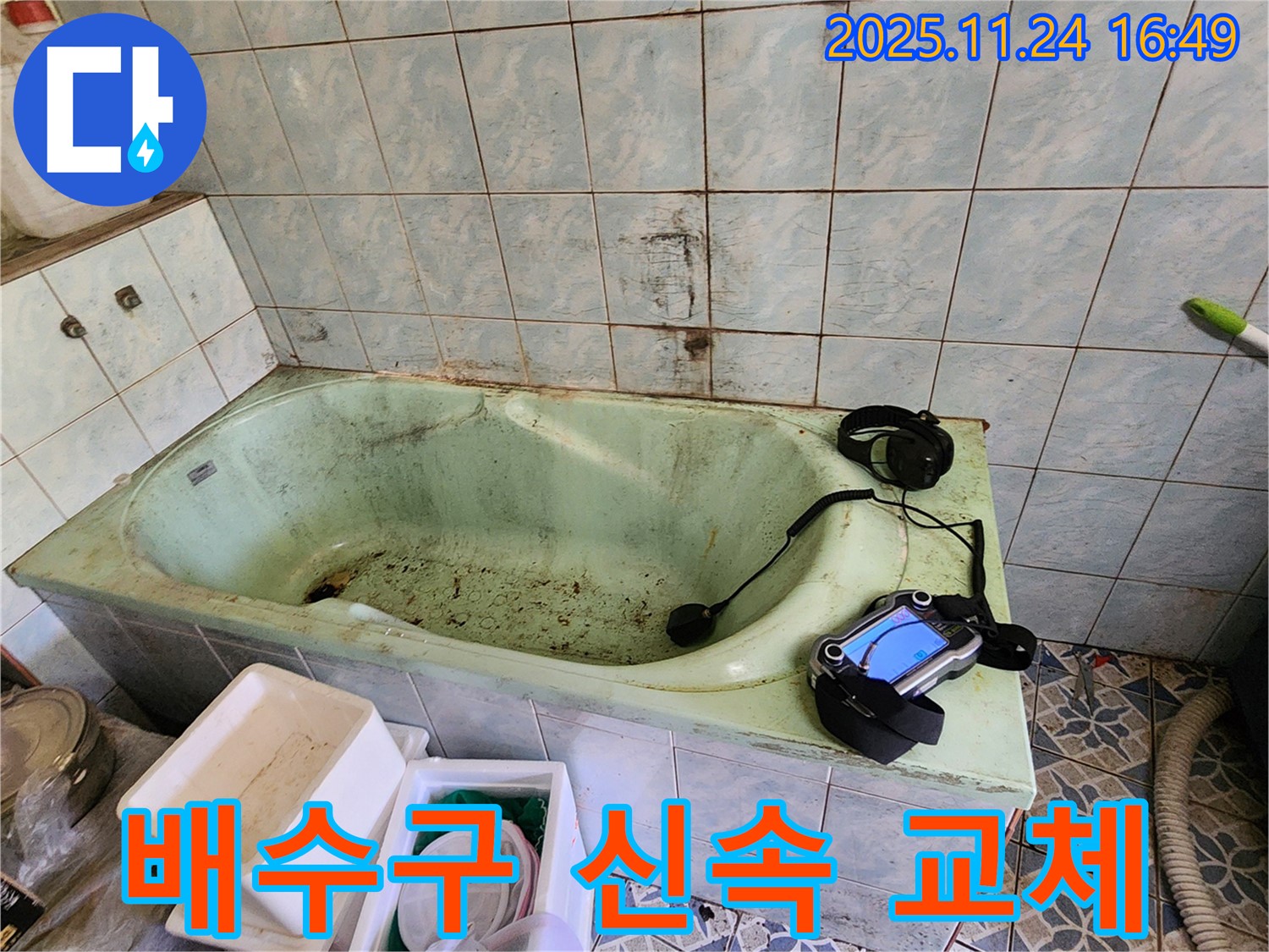 포천 누수탐지 - 신북면 가채리 욕조 배수구 누수, 신속하게 배수구를 교체하여 해결합니다!