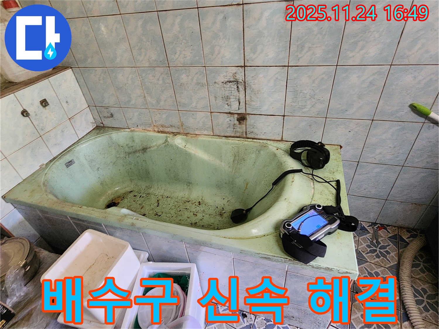 포천 누수탐지 - 신북면 가채리 욕조 배수구 누수, 신속하게 해결해 드립니다!