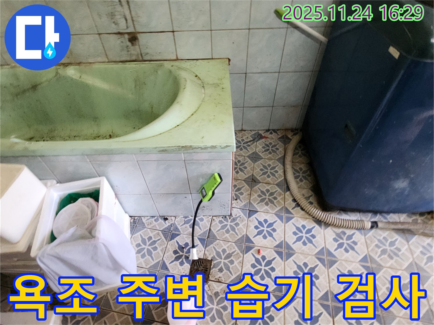 포천 누수탐지 - 신북면 욕조 주변 습기의 원인이 누수인지 꼼꼼하게 검사를 진행하고 있습니다.