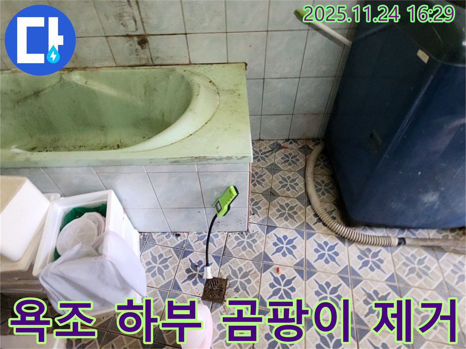 포천 누수탐지 - 신북면 욕조 하부 곰팡이의 원인인 누수를 찾아 완벽하게 제거해 드립니다.