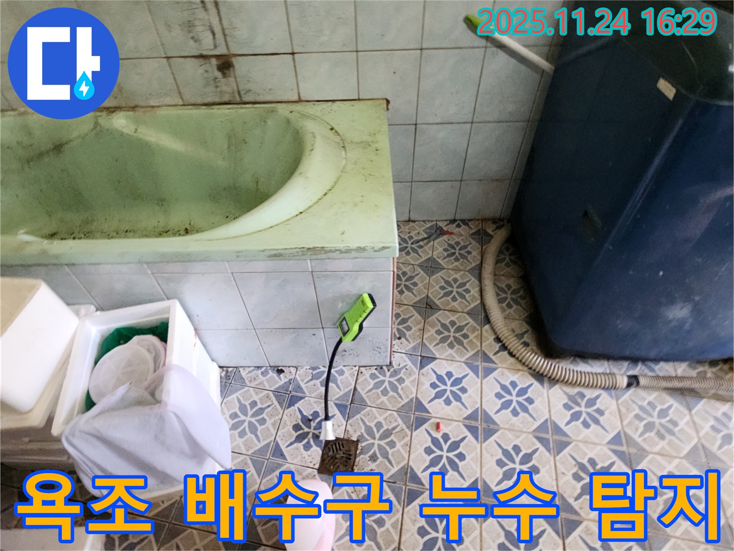 포천 누수탐지 - 신북면에서 욕조 배수구 주변의 누수를 정밀하게 탐지하고 있습니다.