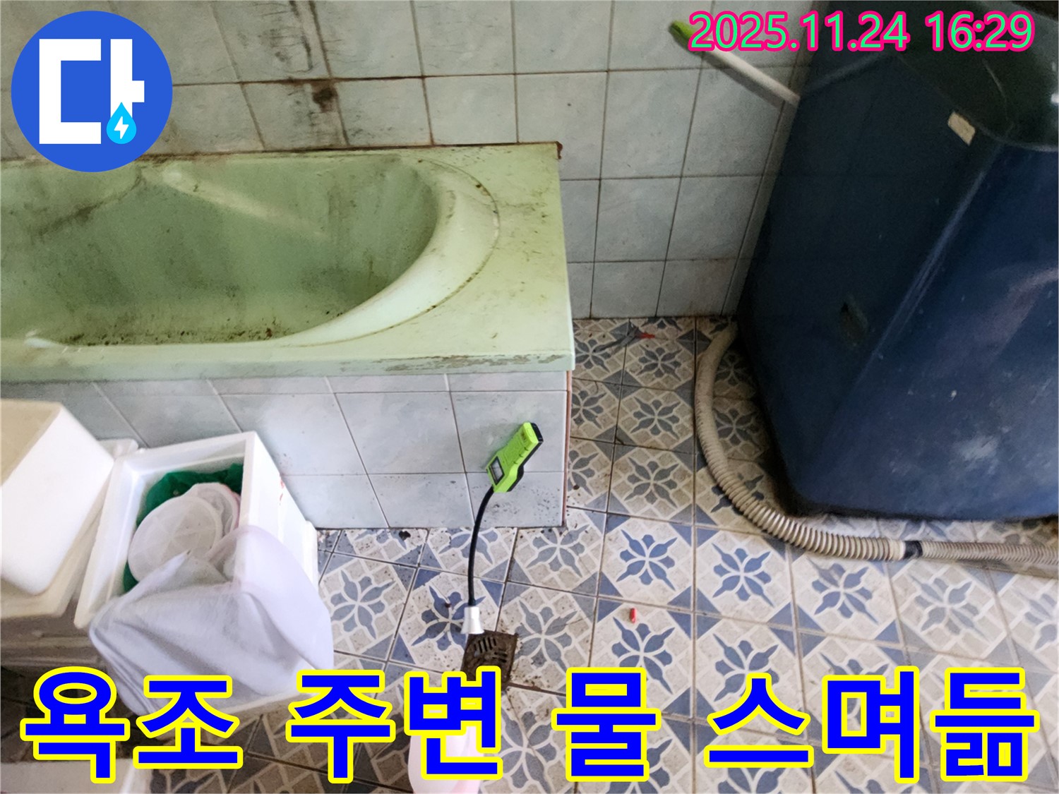 포천 누수탐지 - 신북면에서 욕조 주변 물 스며듦 현상의 누수 원인을 정확하게 파악하고 해결합니다.