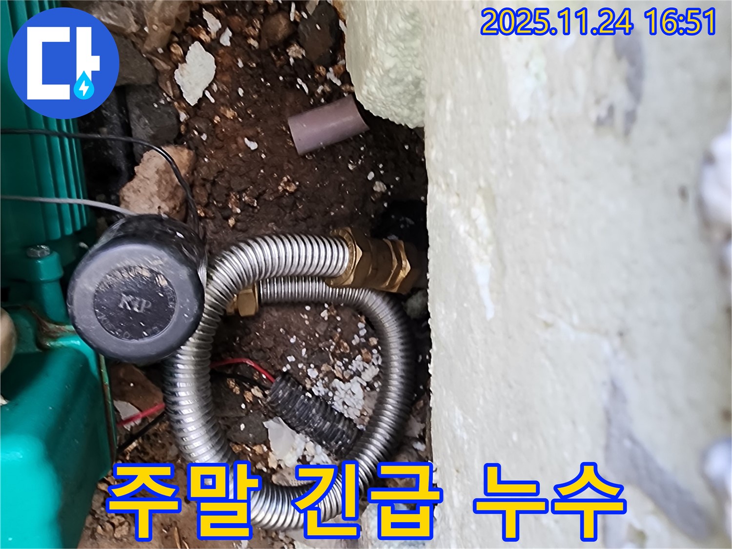 포천 신북 가채리 누수 해결 - 주말에도 긴급 누수 발생 시 신속하게 방문하여 문제를 해결해 드립니다.