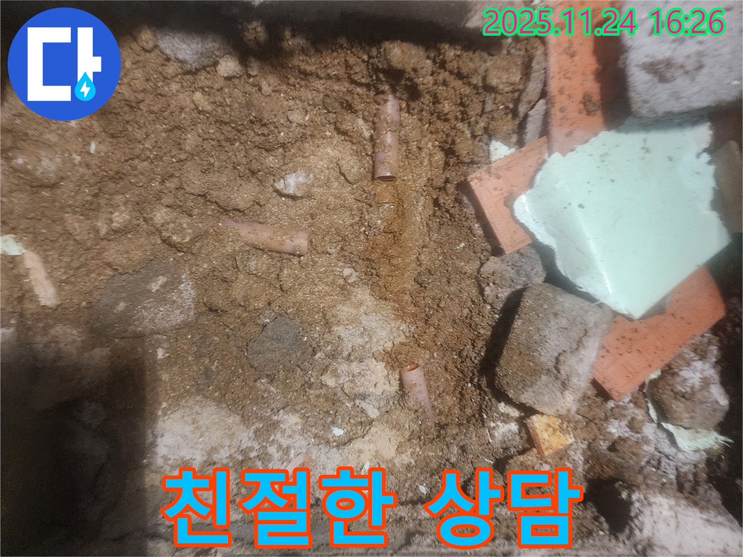 포천 신북면 가채리 000번지 - 누수 문제에 대한 친절한 상담 - 합리적인 견적
