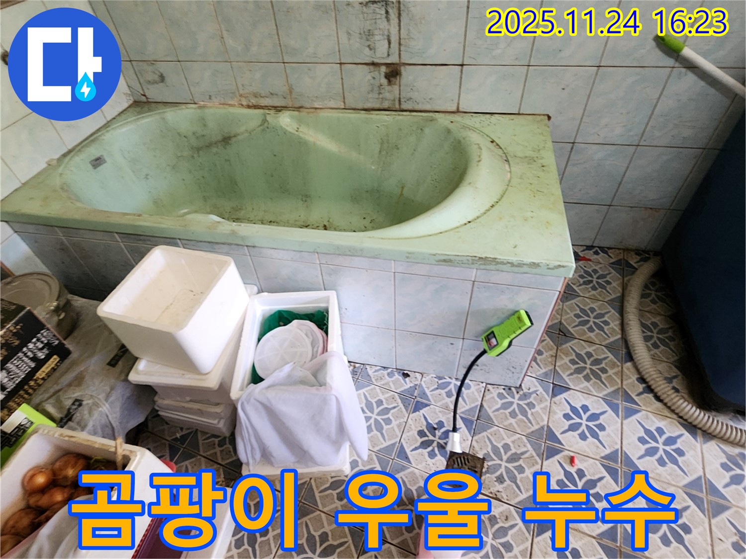 포천 신북면 가채리 낡은 욕조 곰팡이 우울 - 설마 누수 때문?! 꼼꼼하게 점검하고 누수 여부를 확인하세요.