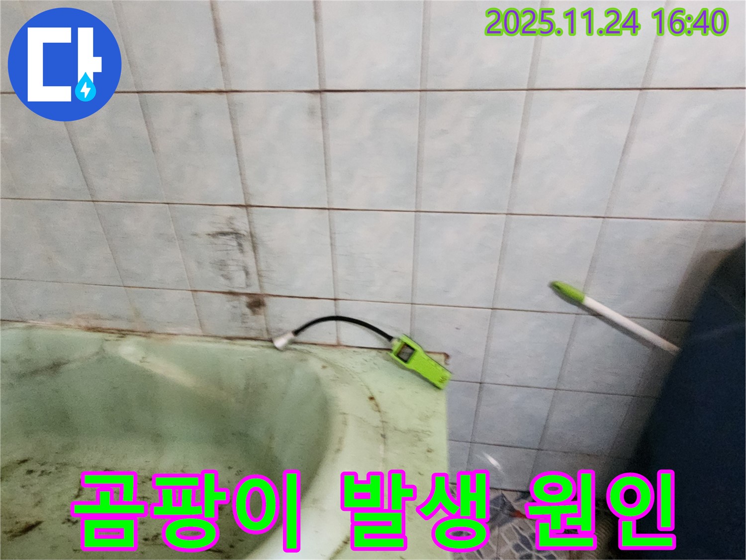 포천 신북면 가채리 - 노후된 욕조 주변에 곰팡이가 발생한 원인을 점검하는 모습입니다 - 꼼꼼한 점검으로 누수와의 연관성을 파악합니다.
