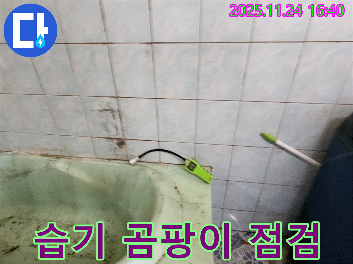 포천 신북면 가채리 - 노후된 욕조 주변에 습기와 곰팡이가 발생한 원인을 점검하는 모습입니다 - 꼼꼼한 점검으로 누수와의 연관성을 파악합니다.