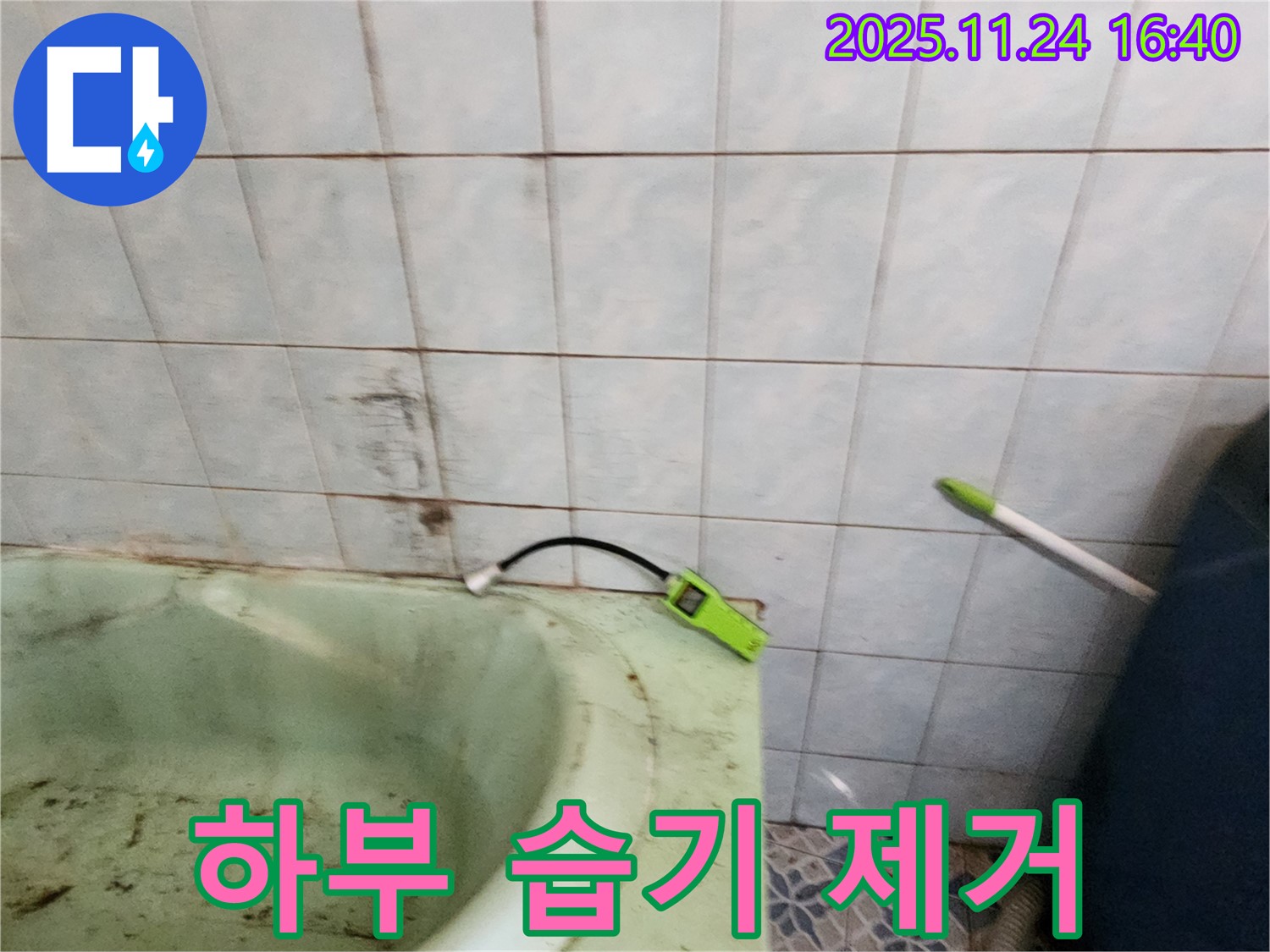 포천 신북면 가채리 - 노후된 욕조 하부의 습기를 제거하고 곰팡이 방지 작업을 진행하는 모습입니다 - 쾌적한 욕실 환경을 만듭니다.