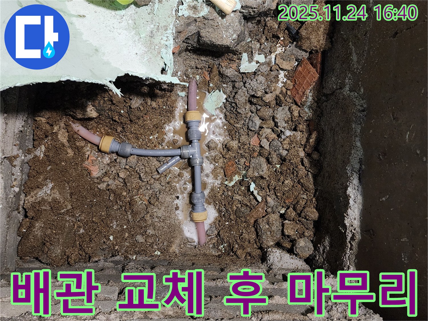 포천 신북면 가채리 누수 - T자 배관 교체 후 완벽한 마무리를 위해 정리 작업을 진행합니다.