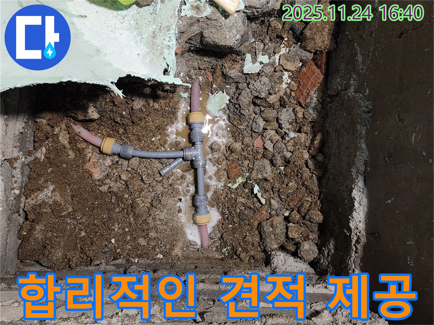포천 신북면 가채리 누수 - T자 배관 누수를 합리적인 비용으로 해결해 드립니다.