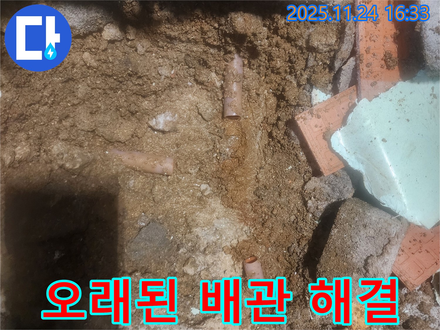 포천 신북면 가채리 누수 - 낡은 배관 문제 해결 - 이제 안심하고 물을 사용하세요!