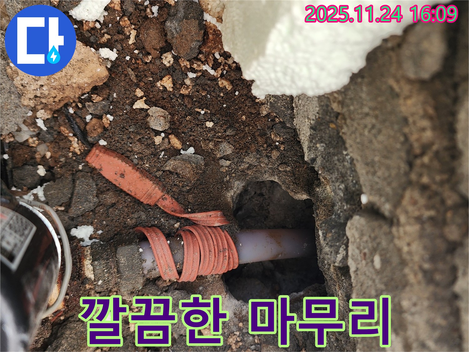 포천 신북면 가채리 누수 - 누수 공사 후 깔끔한 마무리 - 고객 만족