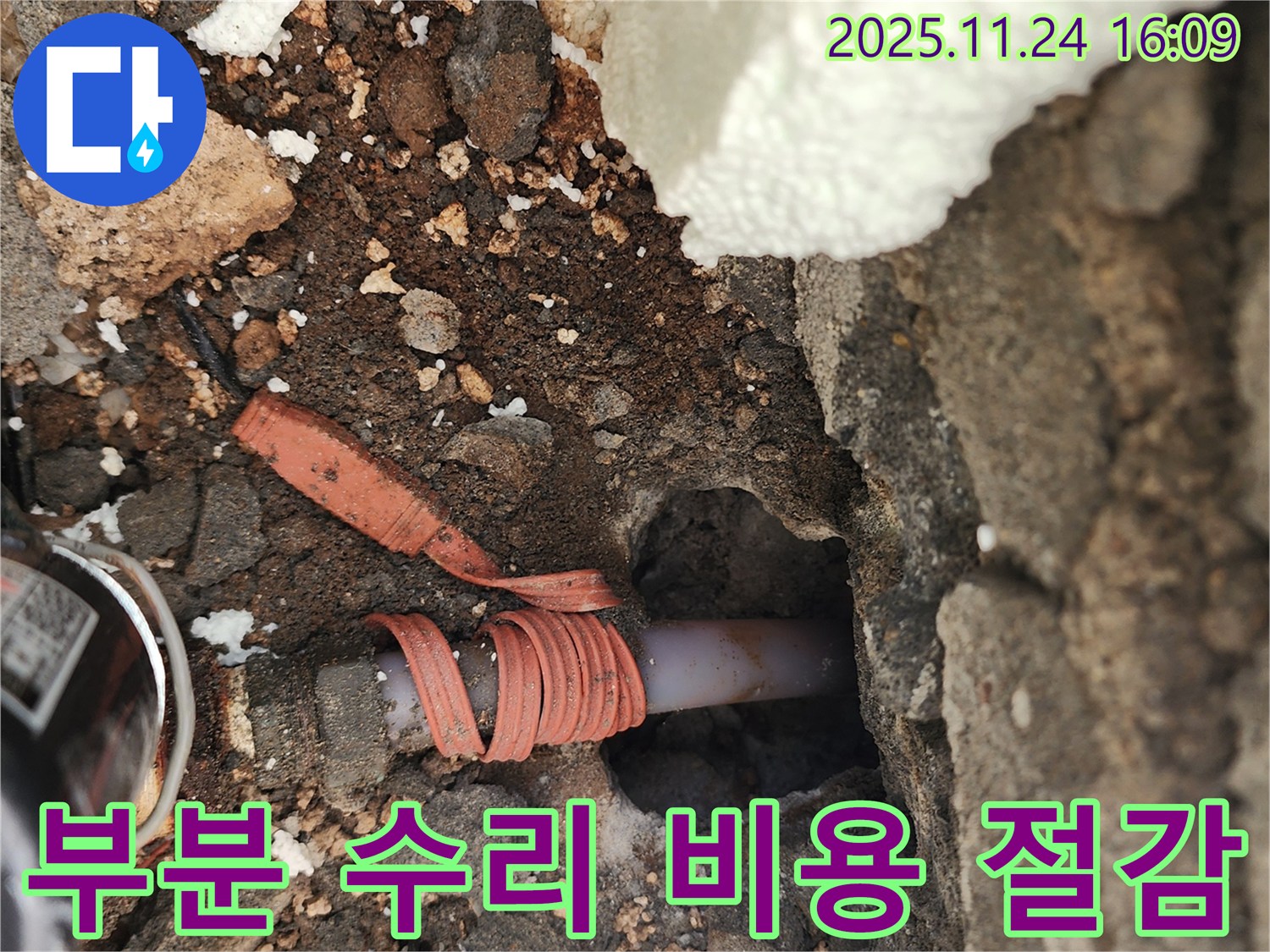 포천 신북면 가채리 누수 - 누수 부위 부분 수리로 비용 절감 - 합리적인 가격