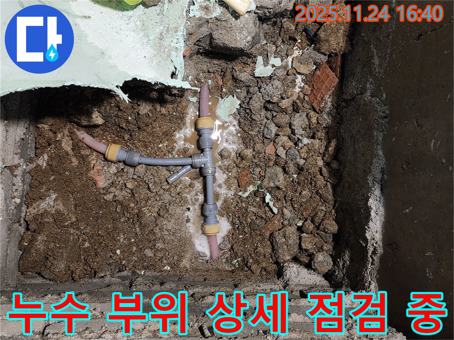 포천 신북면 가채리 누수 - 누수 부위를 상세히 점검하고 최적의 해결 방안을 모색합니다.