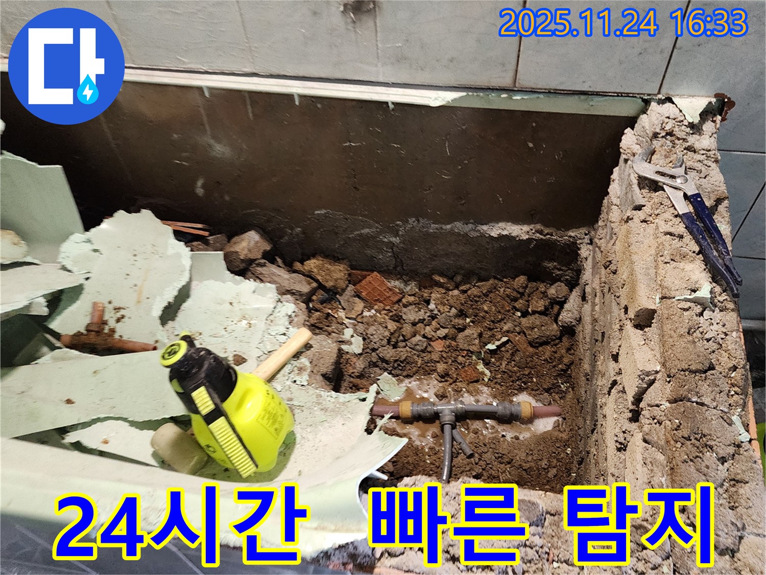 포천 신북면 가채리 누수 - 누수 원인을 찾기 위한 주변 정리 작업과 24시간 긴급 상황 대기