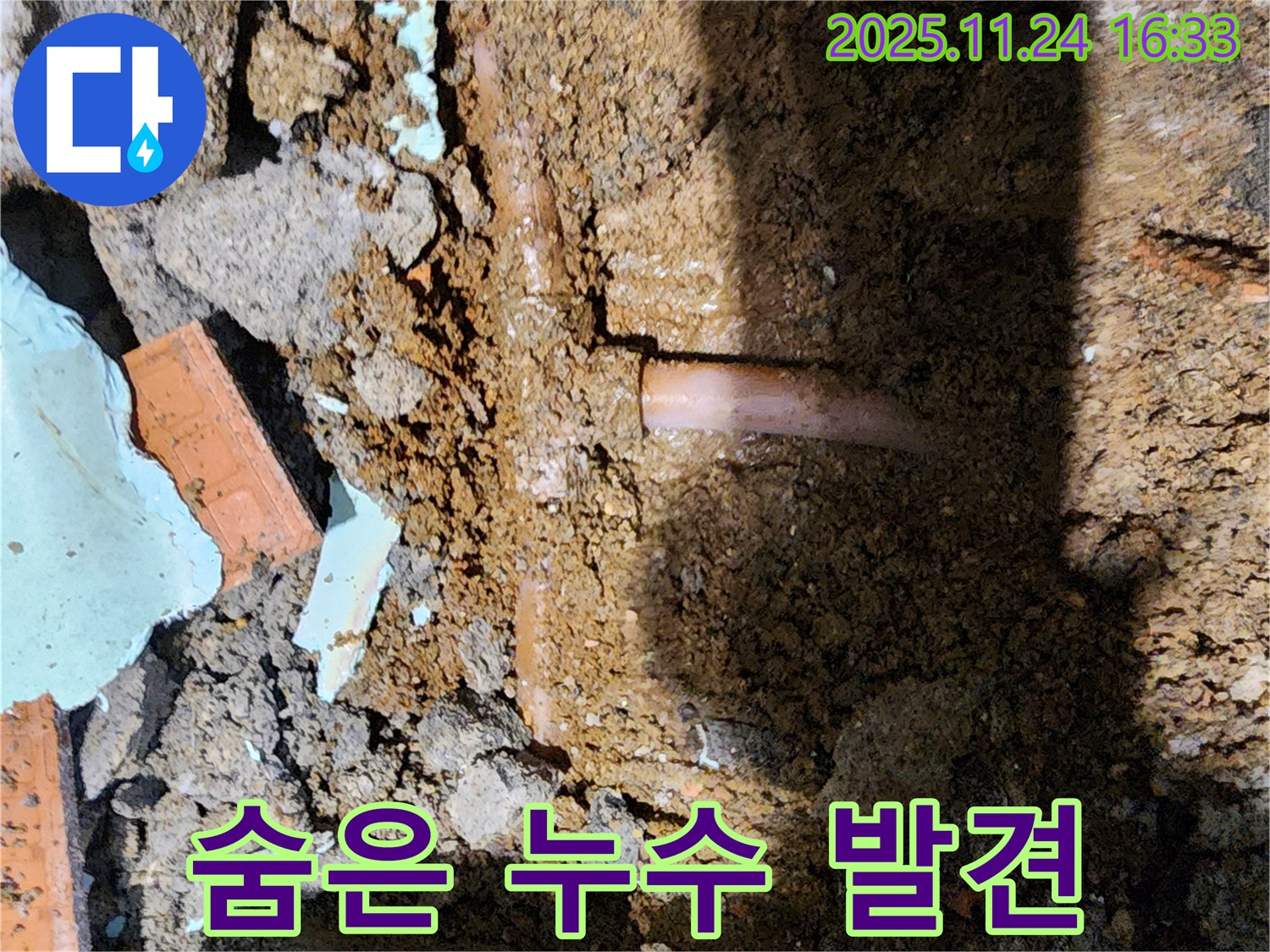 포천 신북면 가채리 누수 - 땅속 깊은 곳에서 찾아낸 누수 지점